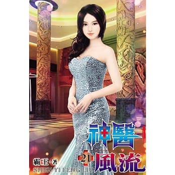 神医风流21 pdf epub mobi 电子书 下载
