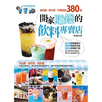 开家赚钱饮料专卖店：鲜茶舖、果汁吧、平价咖啡380道 pdf epub mobi 电子书 下载