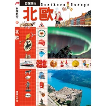 JTB自在旅行05：北欧 pdf epub mobi 电子书 下载