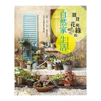 杂货×花与绿的自然家生活：香草‧多肉‧草花‧观叶植物的室内＆庭园搭配布置诀窍 pdf epub mobi 电子书 下载