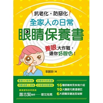抗老化‧防恶化：全家人の日常眼睛保养书 pdf epub mobi 电子书 下载