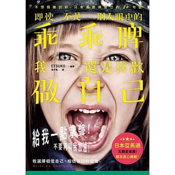 即使不是别人眼中的乖乖牌，我还是喜欢做自己：不想假装讨好，只有勇敢做自己的84句话 pdf epub mobi 电子书 下载