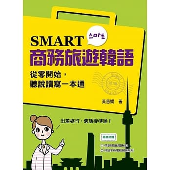 SMART商务旅游韩语：从零开始，听说读写一本通（附赠MP3 学习光碟） pdf epub mobi 电子书 下载