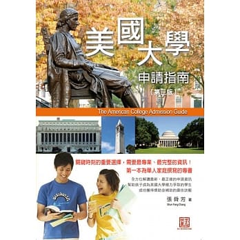 美国大学申请指南(第三版) pdf epub mobi 电子书 下载