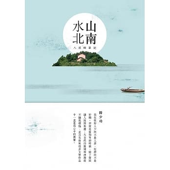 山南水北：八溪峒笔记 pdf epub mobi 电子书 下载