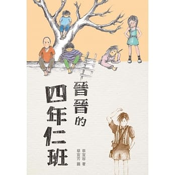 晋晋的四年仁班 (二版) pdf epub mobi 电子书 下载