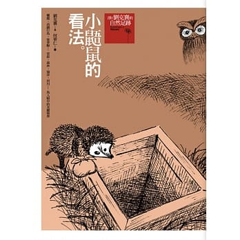 小鼯鼠的看法（新版） pdf epub mobi 电子书 下载