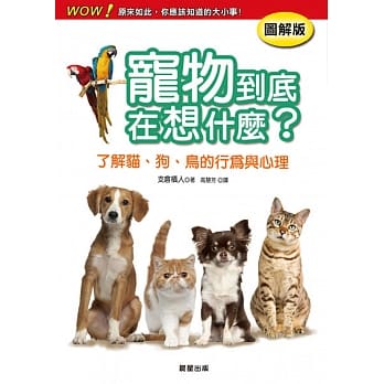 宠物到底在想什么？了解猫、狗、鸟的行为与心理 pdf epub mobi 电子书 下载