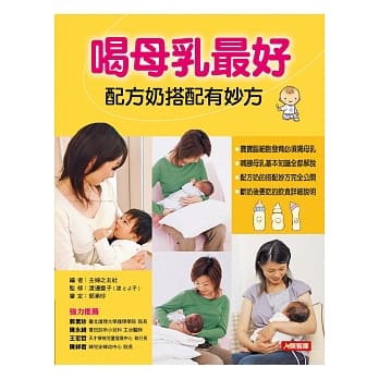 喝母乳最好：配方奶搭配有妙方 pdf epub mobi 电子书 下载