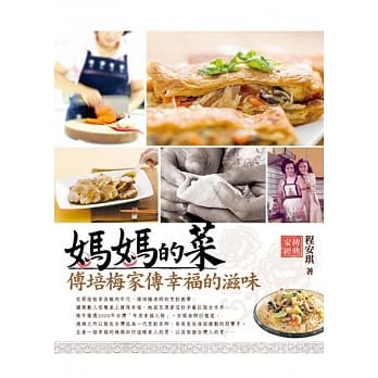 妈妈的菜：傅培梅家传幸福的滋味 pdf epub mobi 电子书 下载