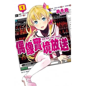 偶像实境放送 1 pdf epub mobi 电子书 下载