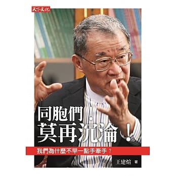 同胞们！莫再沉沦！：我们为什么不早一点手牵手？ pdf epub mobi 电子书 下载