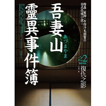 吾妻山灵异事件簿之2：复仇之影(完) pdf epub mobi 电子书 下载
