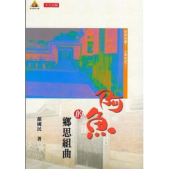 阿鱼的乡思组曲 pdf epub mobi 电子书 下载