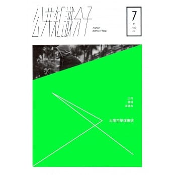 公共知识分子 第七期：太阳花学运专号 pdf epub mobi 电子书 下载