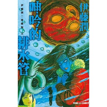 伊藤润二爱藏版8 呻吟的排水管 全 pdf epub mobi 电子书 下载