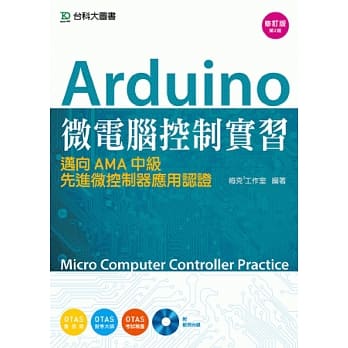 Arduino 微电脑控制实习：迈向AMA中级先进微控制器应用认证附范例光碟 - 修订版(第二版) - 附赠OTAS题测系统 pdf epub mobi 电子书 下载