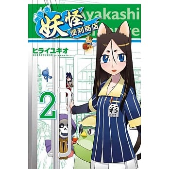 妖怪便利商店 2 pdf epub mobi 电子书 下载