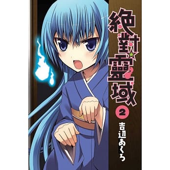 绝对☆灵域 2 pdf epub mobi 电子书 下载