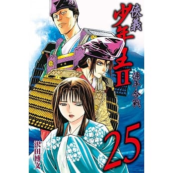 侠义少年王II源平合战 25 pdf epub mobi 电子书 下载