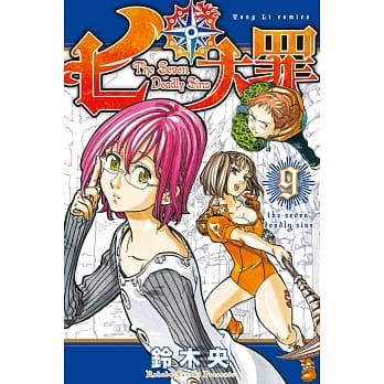 七大罪 9 pdf epub mobi 电子书 下载