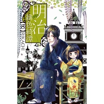 明治绯色绮谭(8) pdf epub mobi 电子书 下载