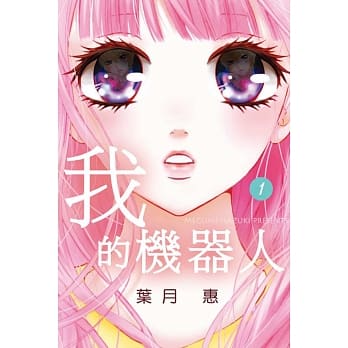 我的机器人 1 pdf epub mobi 电子书 下载
