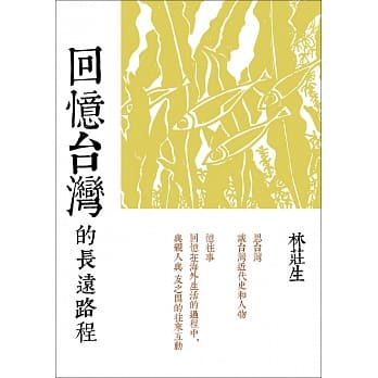 回忆台湾的长远路程：林庄生文集 pdf epub mobi 电子书 下载