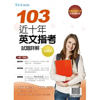 近十年英文指考试题详解：试题本+详解本(103年版) pdf epub mobi 电子书 下载