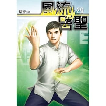 风流医圣29 pdf epub mobi 电子书 下载