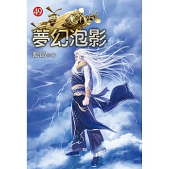 梦幻泡影49 pdf epub mobi 电子书 下载