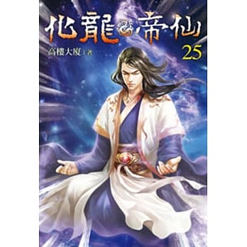 化龙帝仙25 pdf epub mobi 电子书 下载