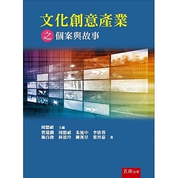 文化创意产业之个案与故事 pdf epub mobi 电子书 下载