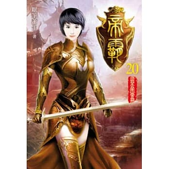 帝霸20 pdf epub mobi 电子书 下载