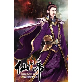 仙帝13 pdf epub mobi 电子书 下载