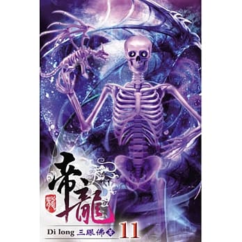 帝龙11 pdf epub mobi 电子书 下载