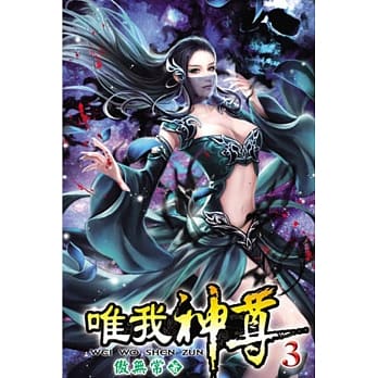 唯我神尊03 pdf epub mobi 电子书 下载