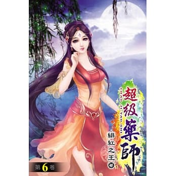 超级药师06 pdf epub mobi 电子书 下载