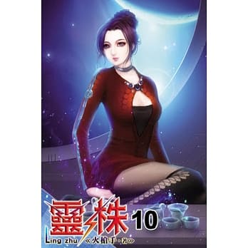 灵株10 pdf epub mobi 电子书 下载