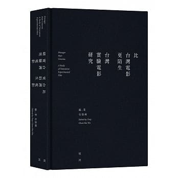 比台湾电影更陌生：台湾实验电影研究 pdf epub mobi 电子书 下载