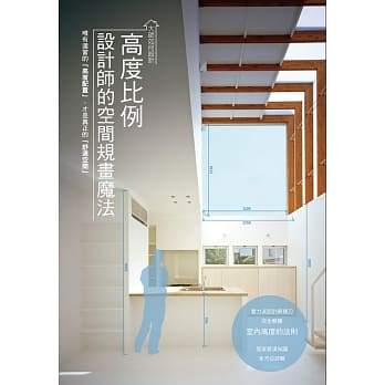 大师如何设计：高度比例 设计师的空间规划魔法 pdf epub mobi 电子书 下载