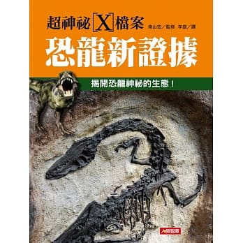 超神祕Ｘ档案：恐龙新证据 pdf epub mobi 电子书 下载