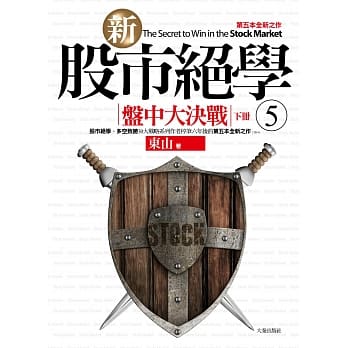 新股市绝学(5)盘中大决战(下册） pdf epub mobi 电子书 下载