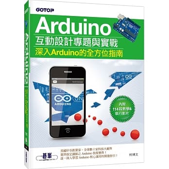 Arduino互动设计专题与实战(深入Arduino的全方位指南)(附114段教学与执行影片/范例程式档) pdf epub mobi 电子书 下载