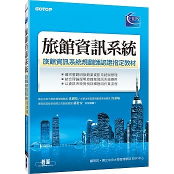 旅馆资讯系统：旅馆资讯系统规划师认证指定教材 pdf epub mobi 电子书 下载