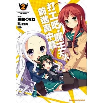 打工吧！魔王大人 前进高中篇 (2) pdf epub mobi 电子书 下载