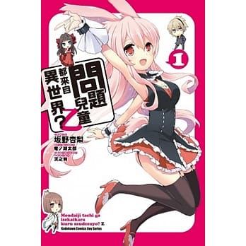 问题儿童都来自异世界？乙 01 pdf epub mobi 电子书 下载