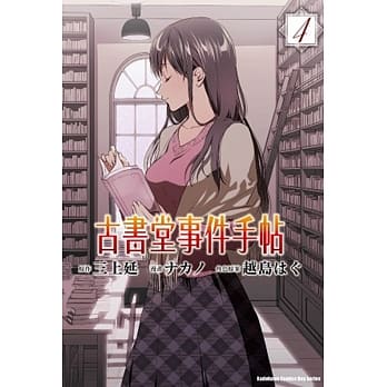 古书堂事件手帖 04 pdf epub mobi 电子书 下载