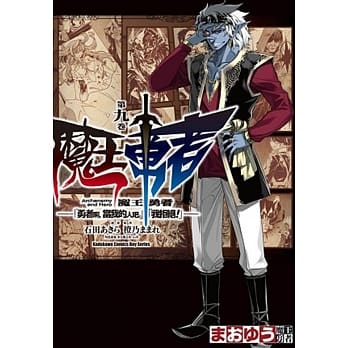 魔王勇者「勇者啊，当我的人吧。」「我拒绝！」 09 pdf epub mobi 电子书 下载