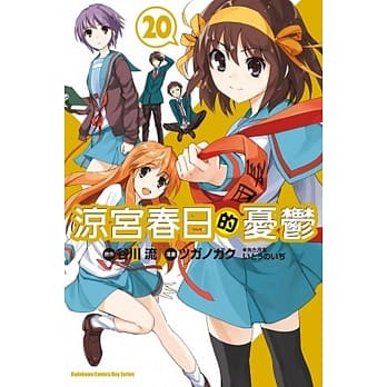 凉宫春日的忧郁 20(完)（漫画版） pdf epub mobi 电子书 下载